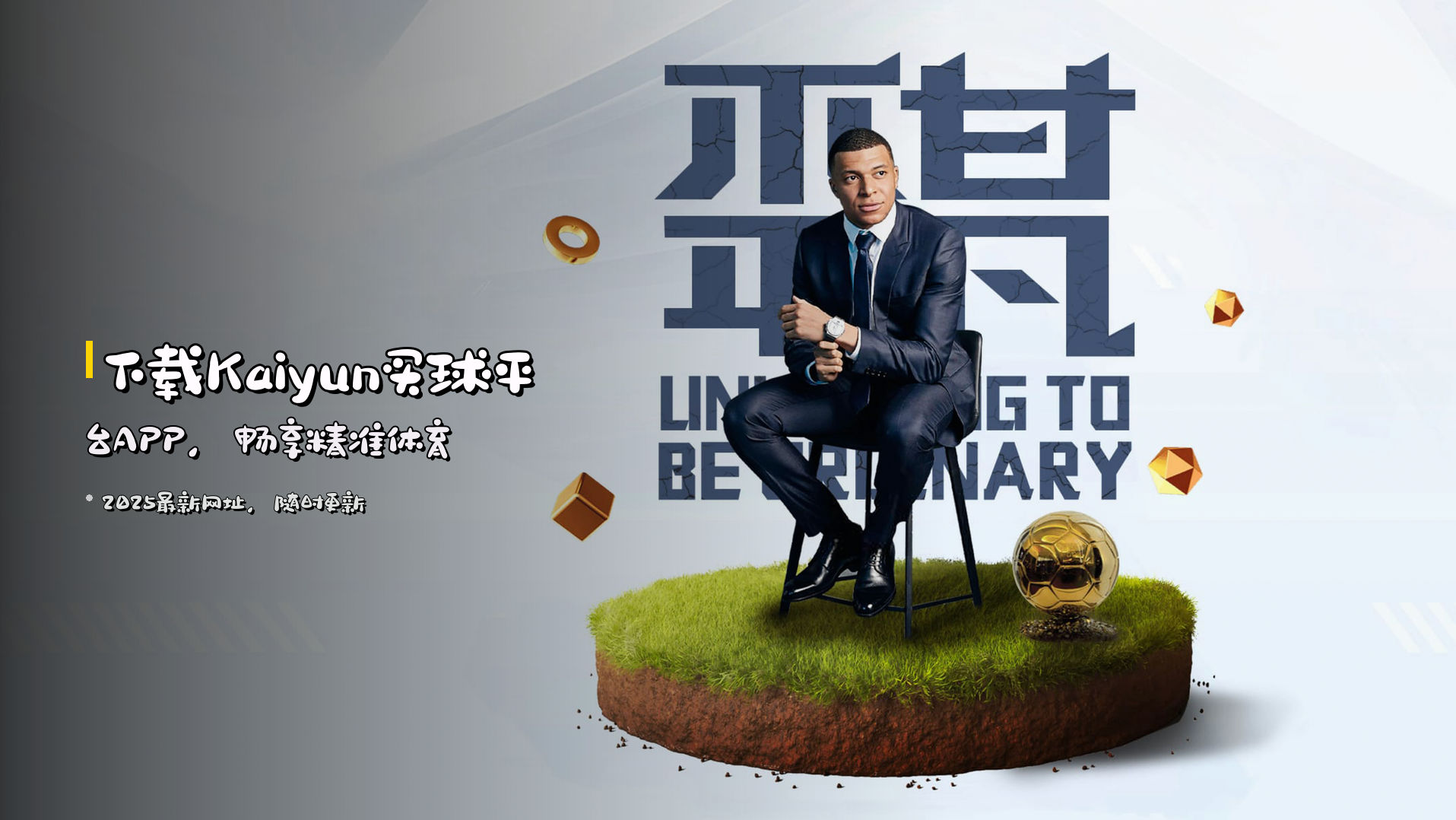 下载<strong>Kaiyun买球平台APP</strong>，畅享精准体育