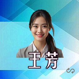 王芳